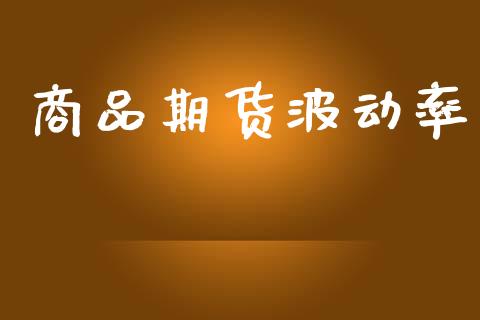 商品期货波动率_https://m.ycdhulan.com_期货交易_第1张