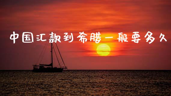 中国汇款到希腊一般要多久_https://m.ycdhulan.com_理财产品_第1张