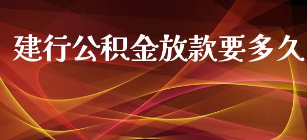 建行公积金放款要多久_https://m.ycdhulan.com_证券新闻_第1张
