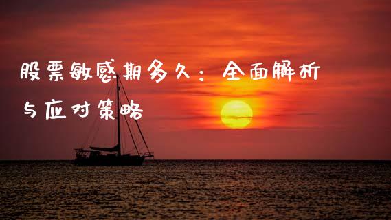 股票敏感期多久：全面解析与应对策略_https://m.ycdhulan.com_国际金融_第1张