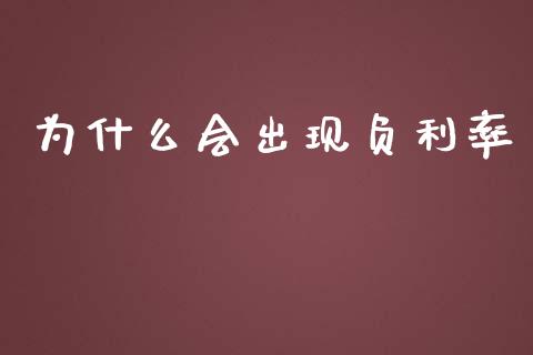 为什么会出现负利率_https://m.ycdhulan.com_股市在线_第1张
