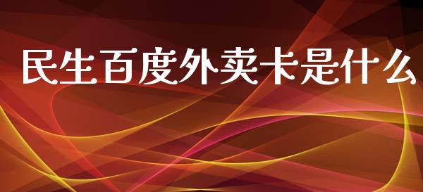 民生百度外卖卡是什么_https://m.ycdhulan.com_国际金融_第1张
