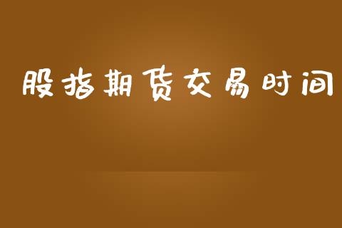 股指期货交易时间_https://m.ycdhulan.com_股市在线_第1张