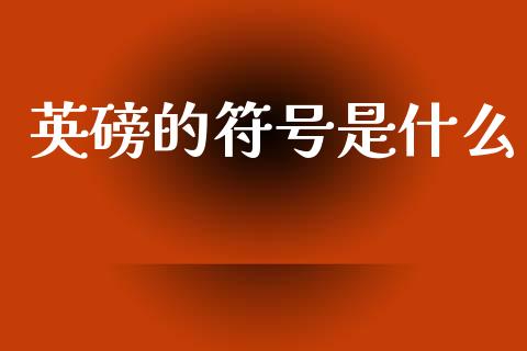 英磅的符号是什么_https://m.ycdhulan.com_理财产品_第1张