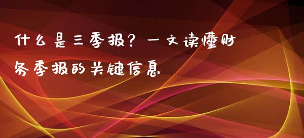 什么是三季报？一文读懂财务季报的关键信息_https://m.ycdhulan.com_股市在线_第1张