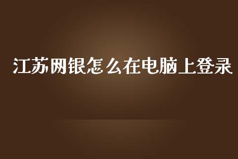 江苏网银怎么在电脑上登录_https://m.ycdhulan.com_财经要闻_第1张