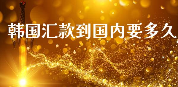 韩国汇款到国内要多久_https://m.ycdhulan.com_股市在线_第1张