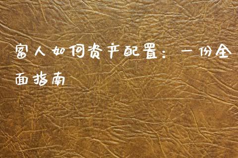 富人如何资产配置：一份全面指南_https://m.ycdhulan.com_证券新闻_第1张
