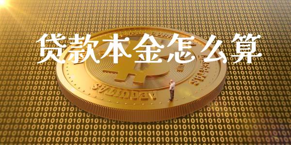 贷款本金怎么算_https://m.ycdhulan.com_股市在线_第1张
