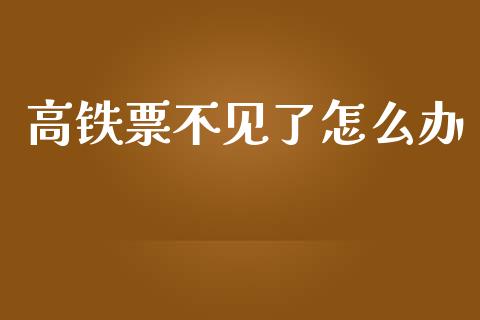 高铁票不见了怎么办_https://m.ycdhulan.com_股市在线_第1张