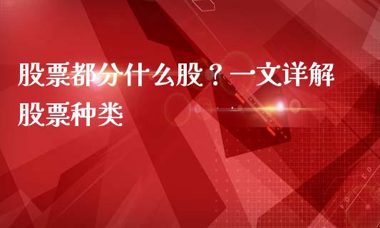 股票都分什么股？一文详解股票种类_https://m.ycdhulan.com_证券新闻_第1张