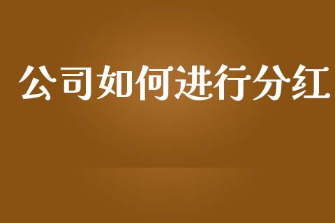 公司如何进行分红_https://m.ycdhulan.com_股市在线_第1张