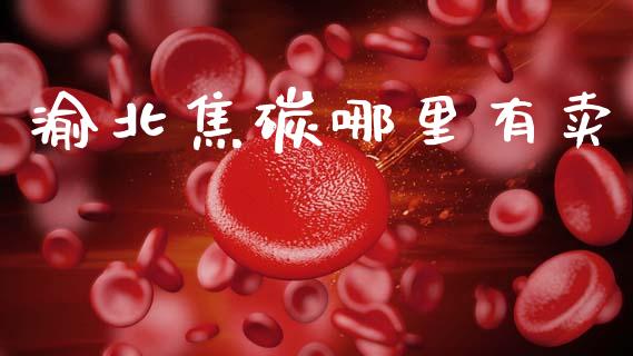 渝北焦碳哪里有卖_https://m.ycdhulan.com_股市在线_第1张