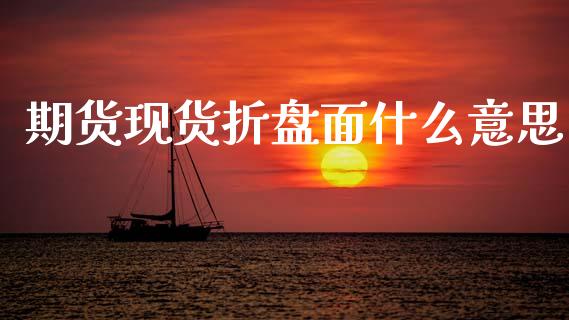 期货现货折盘面什么意思_国际金融_第1张_财经要闻_股市在线_理财产品_国际金融 期货现货折盘面什么意思_https://m.ycdhulan.com_国际金融_第1张