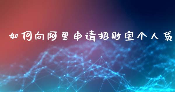 如何向阿里申请招财宝个人贷_https://m.ycdhulan.com_股市在线_第1张