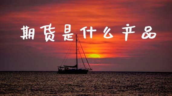 期货是什么产品_股市在线_第1张_财经要闻_股市在线_理财产品_国际金融 期货是什么产品_https://m.ycdhulan.com_股市在线_第1张