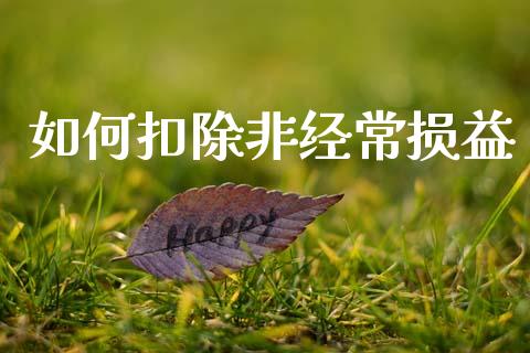 如何扣除非经常损益_https://m.ycdhulan.com_股市在线_第1张