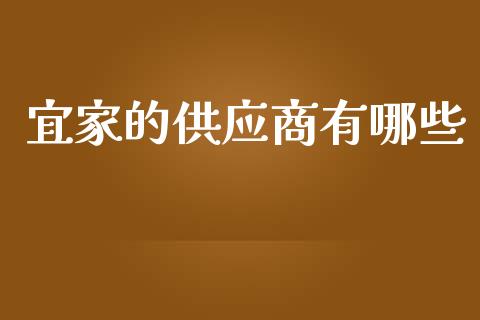 宜家的供应商有哪些_https://m.ycdhulan.com_理财产品_第1张