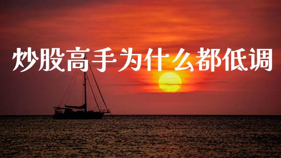 炒股高手为什么都低调_https://m.ycdhulan.com_国际金融_第1张