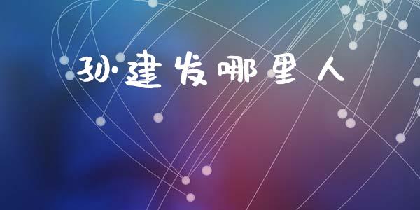 孙建发哪里人_https://m.ycdhulan.com_国际金融_第1张