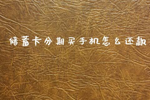 储蓄卡分期买手机怎么还款_https://m.ycdhulan.com_股市在线_第1张