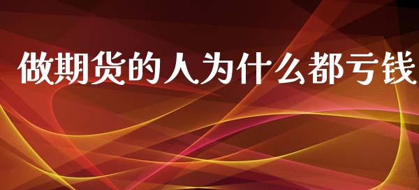 做期货的人为什么都亏钱_https://m.ycdhulan.com_国际金融_第1张