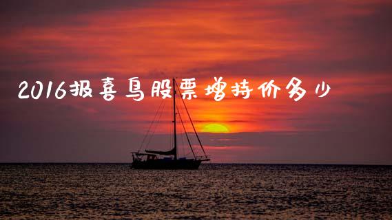 2016报喜鸟股票增持价多少_https://m.ycdhulan.com_股市在线_第1张