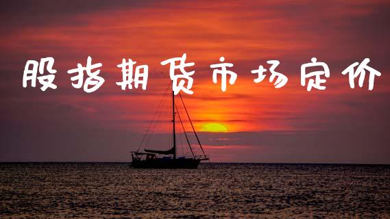 股指期货市场定价_https://m.ycdhulan.com_理财产品_第1张
