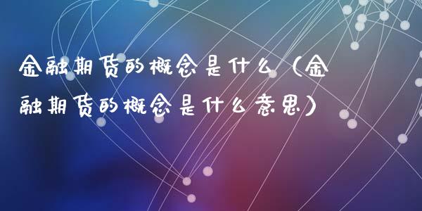 金融期货的概念是什么(金融期货的概念是什么意思)_股市在线_第1张_财经要闻_股市在线_理财产品_国际金融 金融期货的概念是什么(金融期货的概念是什么意思)_https://m.ycdhulan.com_股市在线_第1张