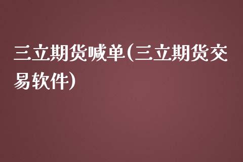 三立期货喊单(三立期货交易软件)_国际金融_第1张_财经要闻_股市在线_理财产品_国际金融 三立期货喊单(三立期货交易软件)_https://m.ycdhulan.com_国际金融_第1张
