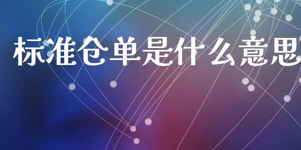 标准仓单是什么意思_财经要闻_第1张_财经要闻_股市在线_理财产品_国际金融 标准仓单是什么意思_https://m.ycdhulan.com_财经要闻_第1张