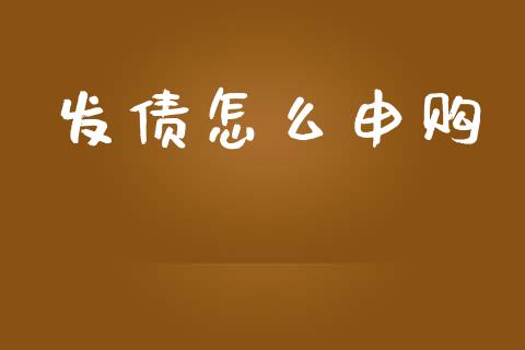发债怎么申购_https://m.ycdhulan.com_理财产品_第1张