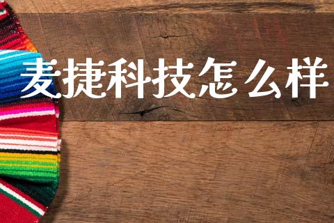 麦捷科技怎么样_https://m.ycdhulan.com_理财产品_第1张