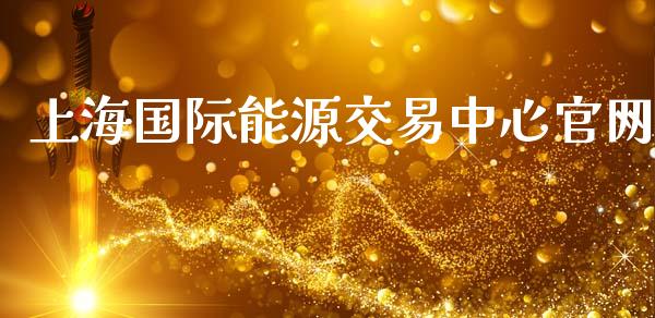上海国际能源交易中心官网_https://m.ycdhulan.com_证券新闻_第1张