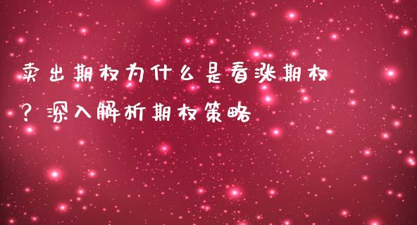 卖出期权为什么是看涨期权？深入解析期权策略_https://m.ycdhulan.com_财经要闻_第1张