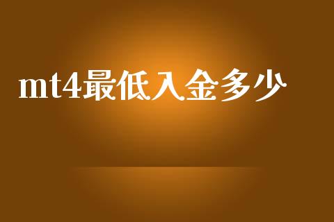 mt4最低入金多少_https://m.ycdhulan.com_股市在线_第1张