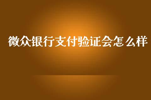 微众银行支付验证会怎么样_https://m.ycdhulan.com_股市在线_第1张