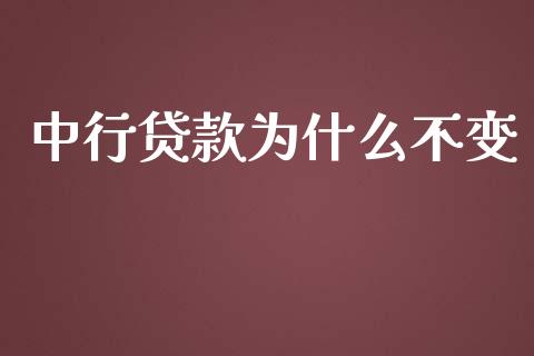 中行贷款为什么不变_https://m.ycdhulan.com_国际金融_第1张