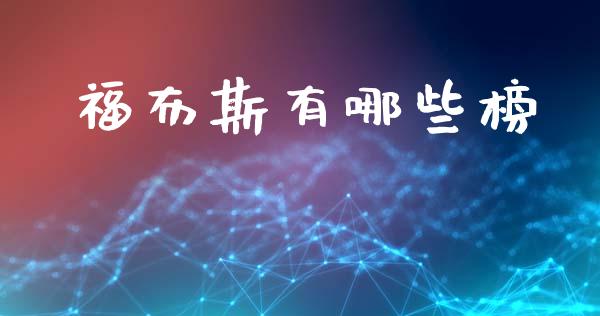 福布斯有哪些榜_https://m.ycdhulan.com_理财产品_第1张