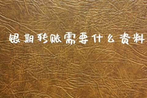 银期转账需要什么资料_https://m.ycdhulan.com_期货交易_第1张
