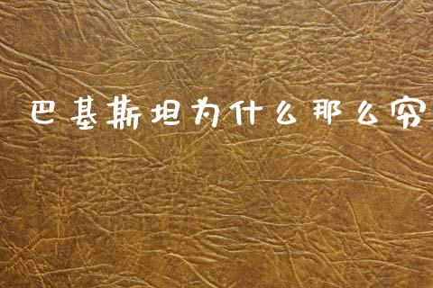 巴基斯坦为什么那么穷_https://m.ycdhulan.com_国际金融_第1张