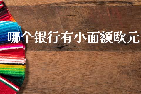 哪个银行有小面额欧元_https://m.ycdhulan.com_期货交易_第1张