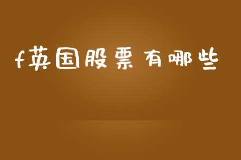 f英国股票有哪些_https://m.ycdhulan.com_国际金融_第1张