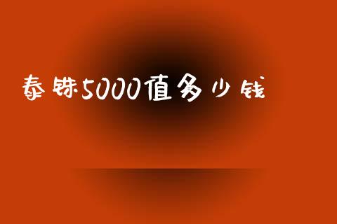 泰铢5000值多少钱_https://m.ycdhulan.com_财经要闻_第1张