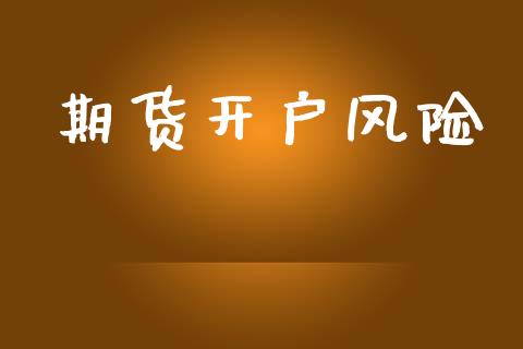 期货开户风险_https://m.ycdhulan.com_财经要闻_第1张