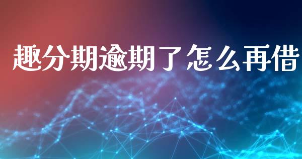 趣分期逾期了怎么再借_https://m.ycdhulan.com_证券新闻_第1张
