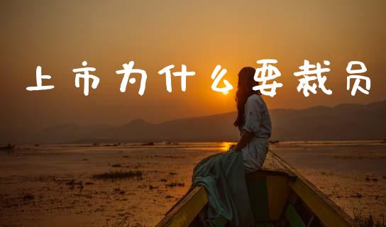 上市为什么要裁员_https://m.ycdhulan.com_财经要闻_第1张