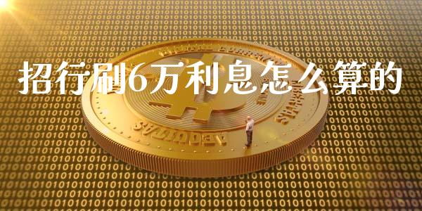 招行刷6万利息怎么算的_https://m.ycdhulan.com_理财产品_第1张