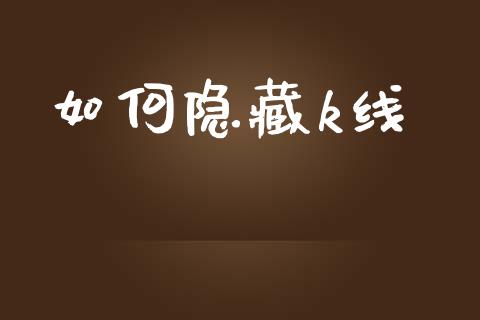 如何隐藏k线_https://m.ycdhulan.com_理财产品_第1张