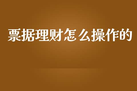 票据理财怎么操作的_https://m.ycdhulan.com_期货交易_第1张